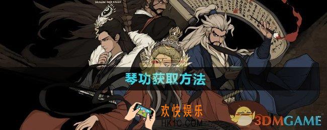 大江湖之苍龙与白鸟琴功怎么获得