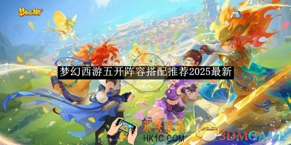 梦幻西游五开阵容搭配推荐2025最新