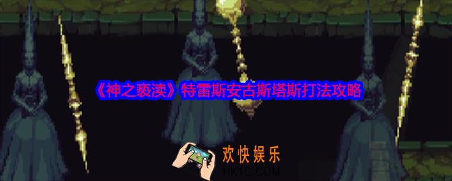 神之亵渎特雷斯安古斯塔斯怎么打