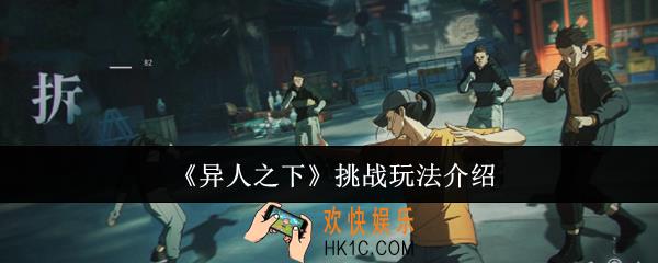 异人之下挑战玩法怎么玩