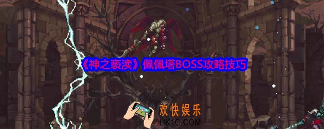 神之亵渎佩佩塔怎么应对