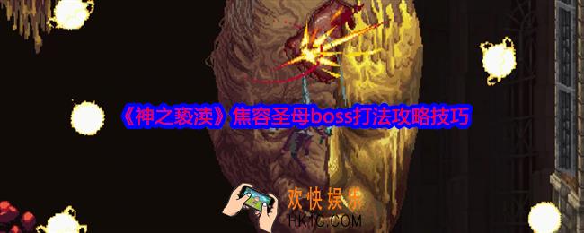 神之亵渎焦容圣母怎么打