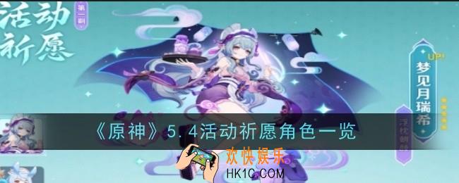 原神5.4活动祈愿角色有哪些