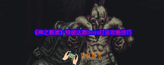 神之亵渎特彼达德如何打