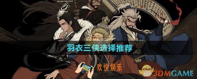 大江湖之苍龙与白鸟羽衣三侠救谁