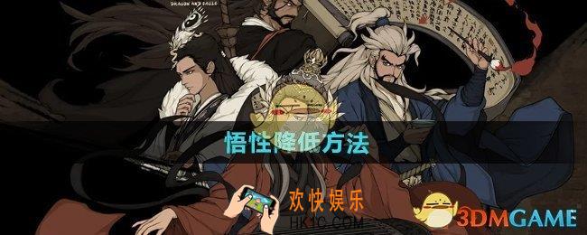大江湖之苍龙与白鸟悟性怎么降低