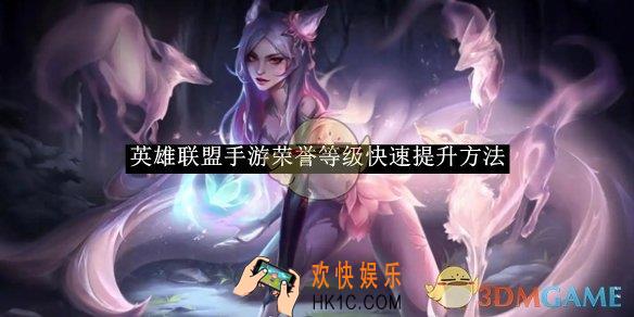 英雄联盟手游荣誉等级快速提升方法