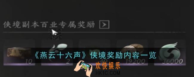 燕云十六声侠境奖励是什么