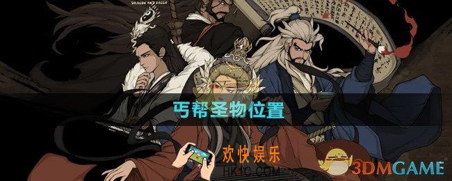 大江湖之苍龙与白鸟丐帮圣物在哪