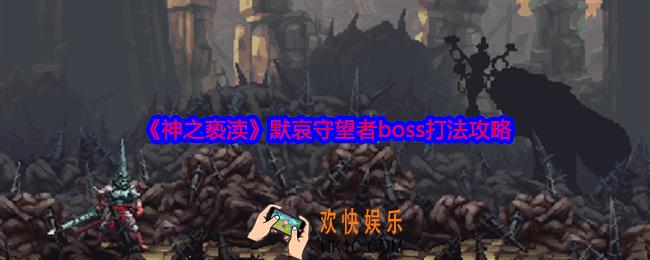 神之亵渎默哀守望者怎么打