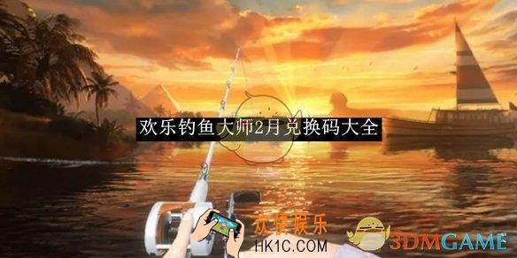 欢乐钓鱼大师2月兑换码大全