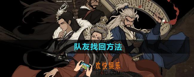 大江湖之苍龙与白鸟队友怎么找回