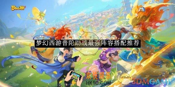 梦幻西游普陀助战最强阵容搭配推荐
