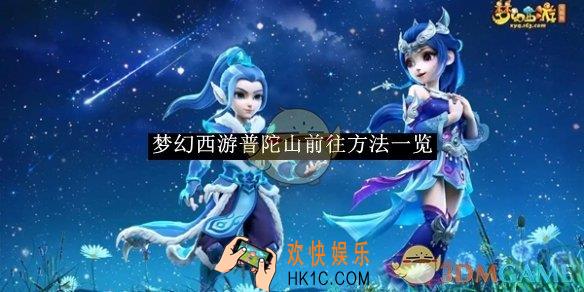 梦幻西游普陀山前往方法一览