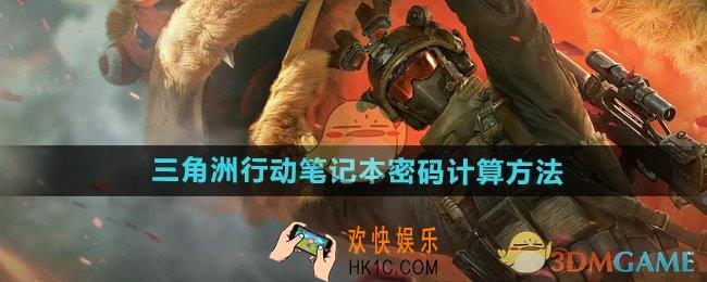 三角洲行动笔记本密码怎么算