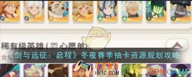 剑与远征启程冬夜赛季抽卡资源怎么规划