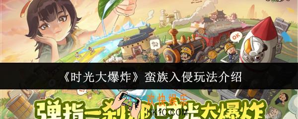 时光大爆炸蛮族入侵怎么玩