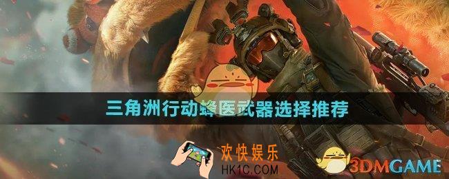 三角洲行动蜂医武器选什么