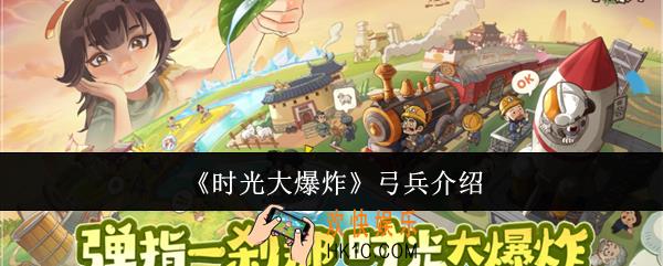 时光大爆炸弓兵怎么样