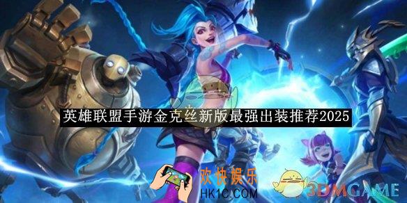 英雄联盟手游金克丝新版最强出装推荐2025