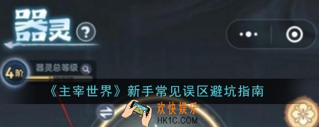 主宰世界新手常见误区怎么避坑