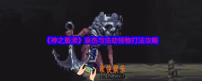 神之亵渎哀伤与浩劫怪物怎么打