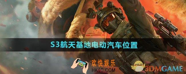 三角洲行动s3航天基地电动汽车在哪