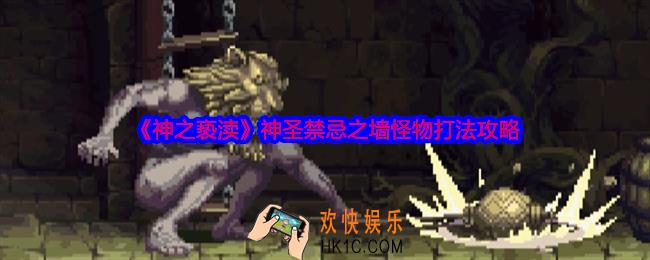 神之亵渎神圣禁忌之墙怪物怎么打