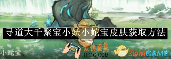 寻道大千聚宝小妖小蛇宝皮肤获取方法