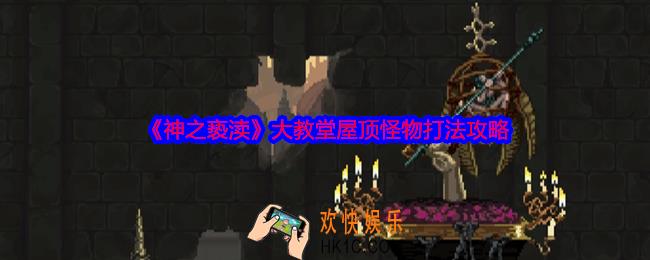 神之亵渎大教堂屋顶怪物怎么打