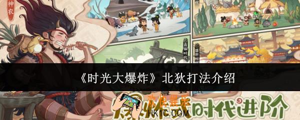时光大爆炸北狄怎么打