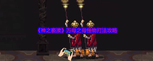 神之亵渎万母之母怪物怎么打