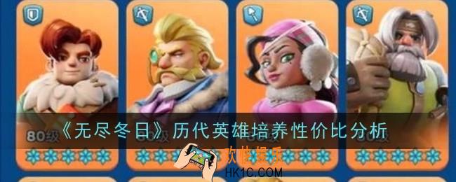 无尽冬日历代英雄培养性价比怎么样
