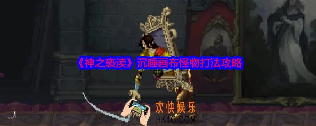 神之亵渎沉睡画布怪物怎么打
