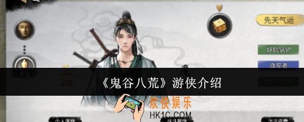 鬼谷八荒游侠是谁