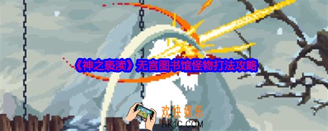 神之亵渎无言图书馆怪物怎么打