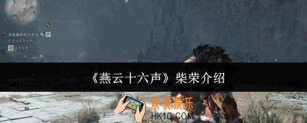 燕云十六声柴荣是谁