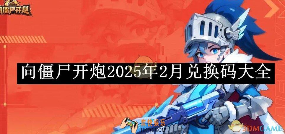 向僵尸开炮2025年2月兑换码大全