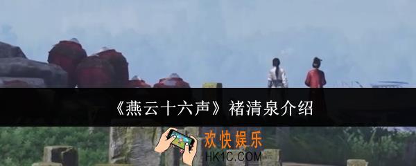 燕云十六声褚清泉是谁