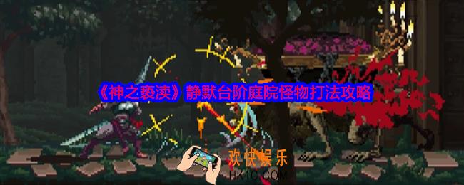 神之亵渎静默台阶庭院怪物怎么打