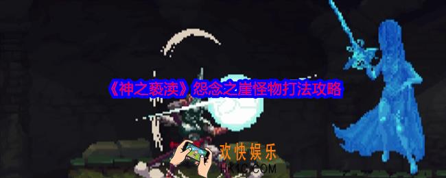 神之亵渎怨念之崖怪物怎么打