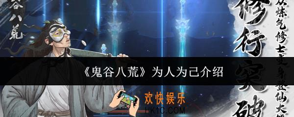 鬼谷八荒为人为己怎么样