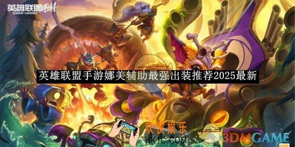 英雄联盟手游娜美辅助最强出装推荐2025最新