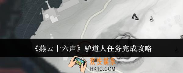燕云十六声驴道人任务怎么完成