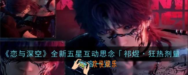 恋与深空全新五星互动思念祁煜·狂热剂量怎么样