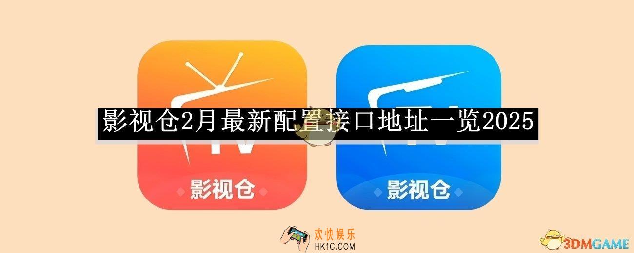 影视仓2月最新配置接口地址一览2025