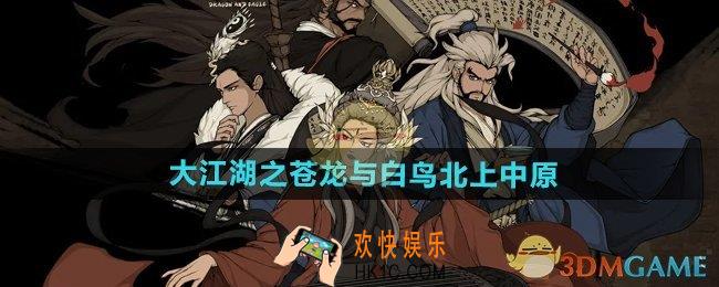 大江湖之苍龙与白鸟北上中原怎么过