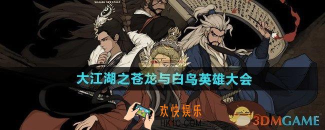 大江湖之苍龙与白鸟英雄大会怎么过