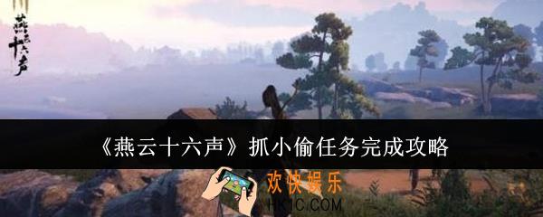 燕云十六声抓小偷任务怎么完成