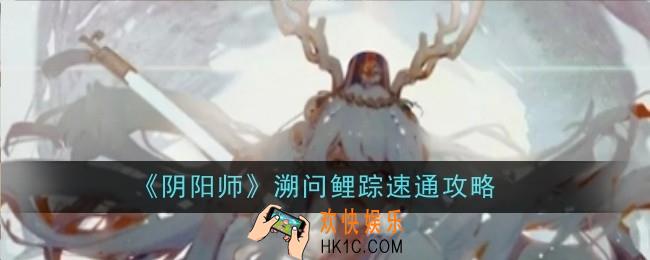 阴阳师溯问鲤踪怎么速通